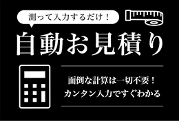 自動お見積もり