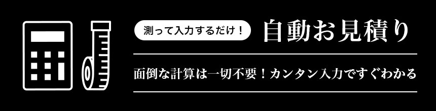 自動お見積もり